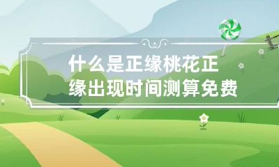 什么是正缘桃花 正缘出现时间测算免费