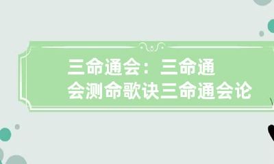 三命通会：三命通会测命歌诀 三命通会论命