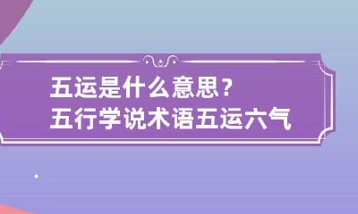 五运是什么意思？五行学说术语 五运六气中的五运是什么意思