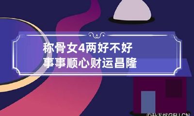 称骨女4两好不好 事事顺心财运昌隆
