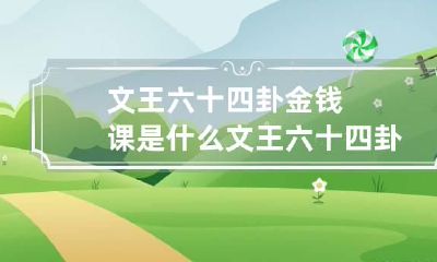 文王六十四卦金钱课是什么 文王六十四卦金钱课详解全图文