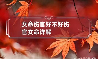 女命伤官好不好 伤官女命详解