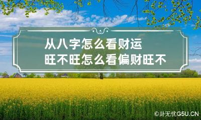 从八字怎么看财运旺不旺 怎么看偏财旺不旺