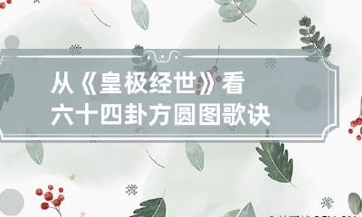 从《皇极经世》看六十四卦方圆图歌诀