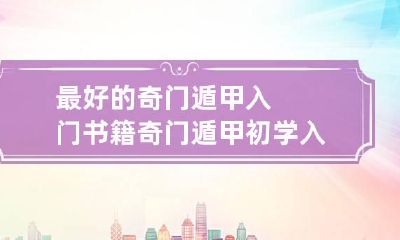 最好的奇门遁甲入门书籍 奇门遁甲初学入门书籍