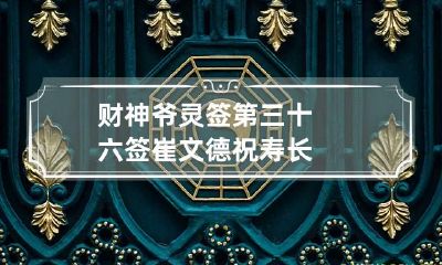 财神爷灵签第三十六签 崔文德祝寿长