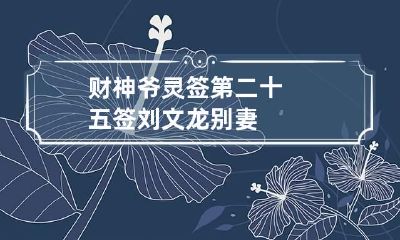 财神爷灵签第二十五签 刘文龙别妻