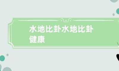 水地比卦 水地比卦健康