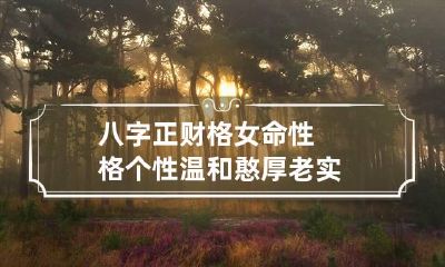 八字正财格女命性格 个性温和憨厚老实