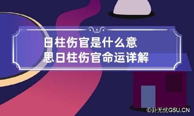 日柱伤官是什么意思 日柱伤官命运详解