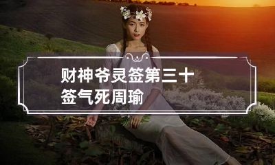 财神爷灵签第三十签 气死周瑜