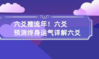 六爻推流年！六爻预测终身运气详解 六爻终身卦流年预测