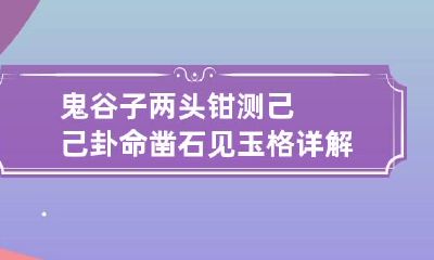 鬼谷子两头钳测己己卦命 凿石见玉格详解