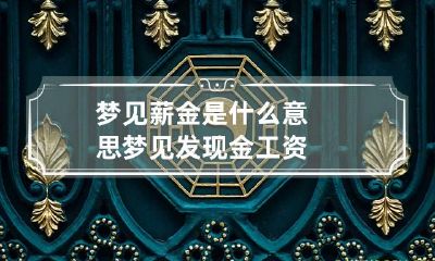 梦见薪金是什么意思 梦见发现金工资