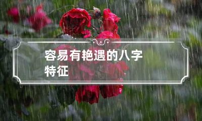 容易有艳遇的八字特征
