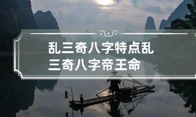 乱三奇八字特点 乱三奇八字帝王命