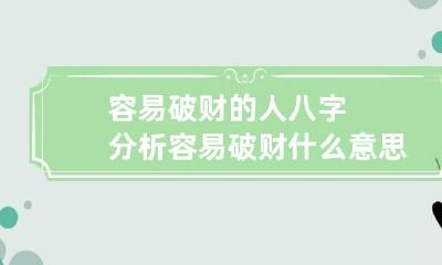 容易破财的人八字分析 容易破财什么意思