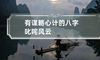 有谋略心计的八字 叱咤风云