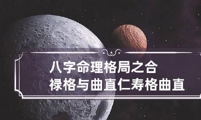 八字命理格局之合禄格与曲直仁寿格 曲直仁寿格用神