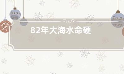 82年大海水命硬
