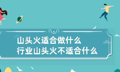 山头火适合做什么行业 山头火不适合什么职业