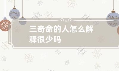 三奇命的人怎么解释 很少吗
