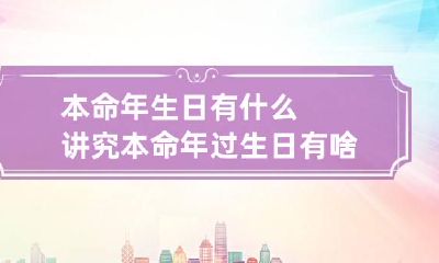 本命年生日有什么讲究 本命年过生日有啥忌讳的吗