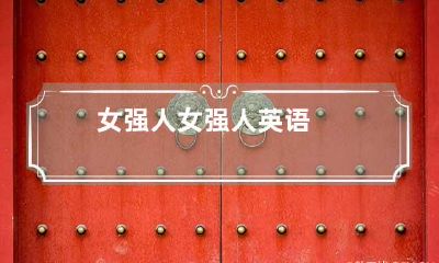 女强人 女强人英语