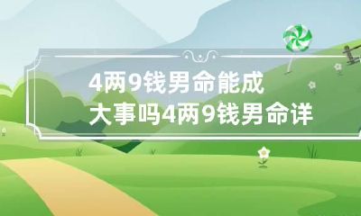 4两9钱男命能成大事吗 4两9钱男命详解一生