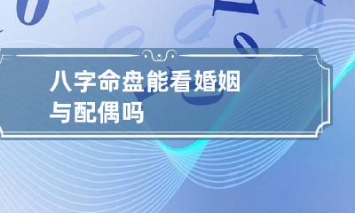 八字命盘能看婚姻与配偶吗