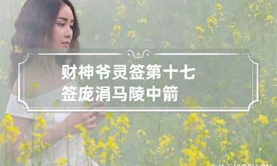 财神爷灵签第十七签 庞涓马陵中箭