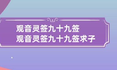 观音灵签九十九签 观音灵签九十九签求子