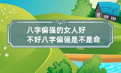 八字偏强的女人好不好 八字偏强是不是命不好