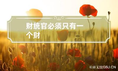 财统官必须只有一个财