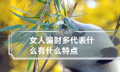 女人偏财多代表什么 有什么特点