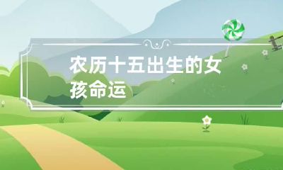 农历十五出生的女孩命运