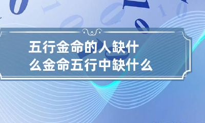 五行金命的人缺什么 金命五行中缺什么