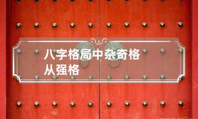八字格局中杂奇格 从强格