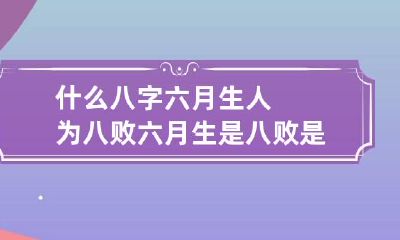 什么八字六月生人为八败 六月生是八败是什么意思啊