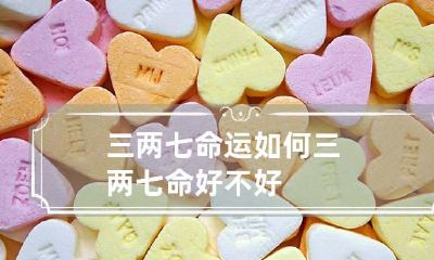 三两七命运如何 三两七命好不好