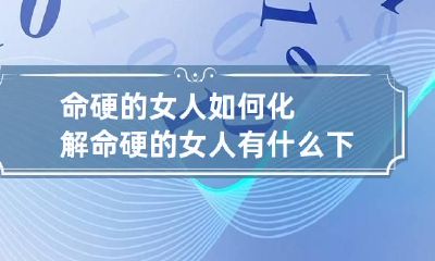 命硬的女人如何化解 命硬的女人有什么下场