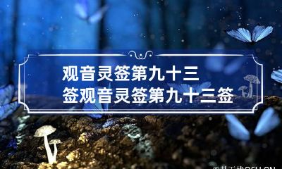 观音灵签第九十三签 观音灵签第九十三签求事业
