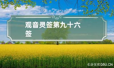 观音灵签第九十六签