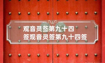 观音灵签第九十四签 观音灵签第九十四签解签水墨先生