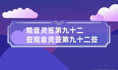 观音灵签第九十二签 观音灵签第九十二签求姻缘