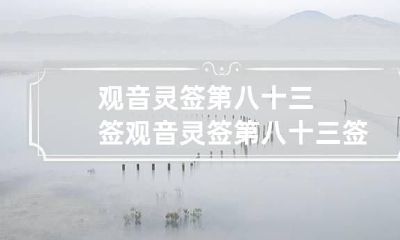 观音灵签第八十三签 观音灵签第八十三签解签等待多久