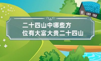 二十四山中哪些方位有大富大贵 二十四山风水详解