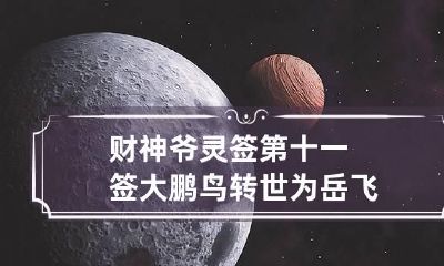 财神爷灵签第十一签 大鹏鸟转世为岳飞