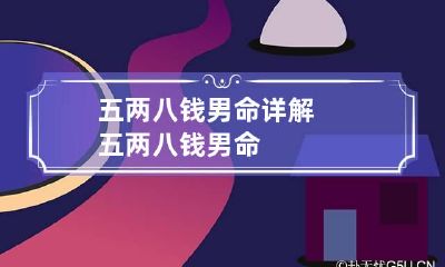 五两八钱男命详解 五两八钱男命