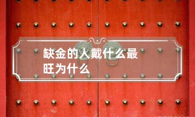 缺金的人戴什么最旺 为什么